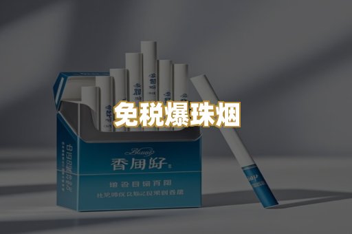 免税爆珠烟