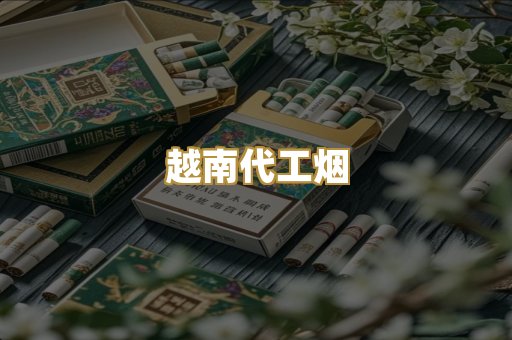 免税爆珠烟